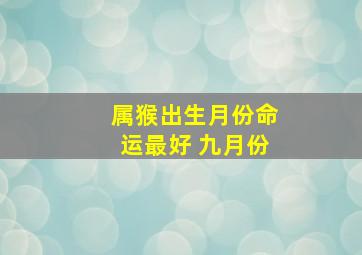 属猴出生月份命运最好 九月份